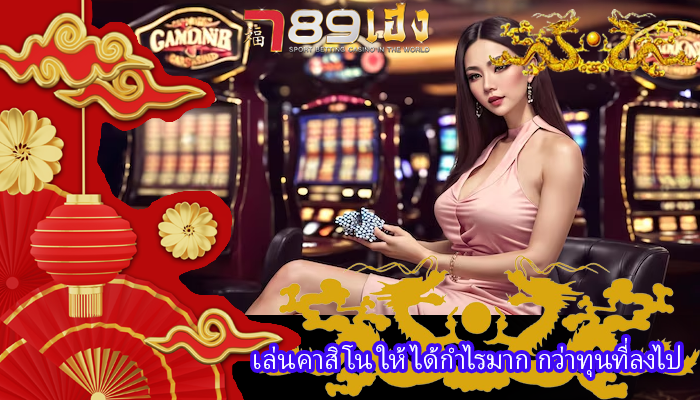 เล่นคาสิโน ให้ได้กำไรมาก กว่าทุนที่ลงไป