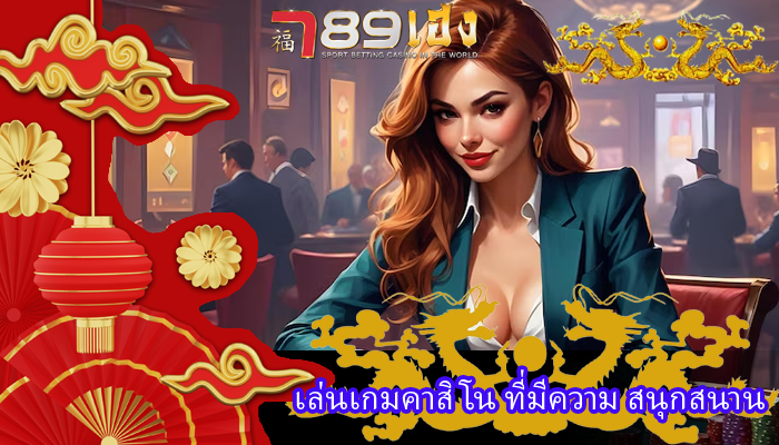 เล่นเกมคาสิโน ที่มีความ สนุกสนาน