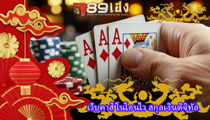 เว็บคาสิโนโอนไว สกุลเงินดิจิทัล