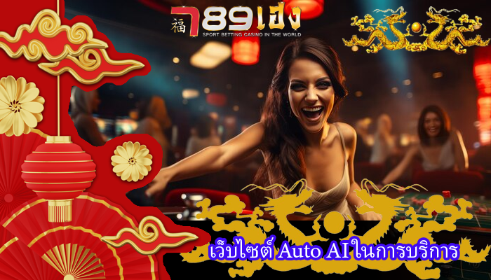 เว็บไซต์ Auto AI ในการบริการ