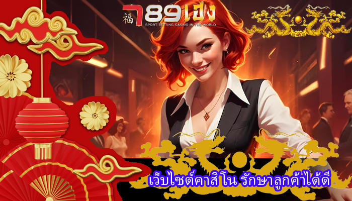 เว็บไซต์คาสิโน รักษาลูกค้าได้ดี