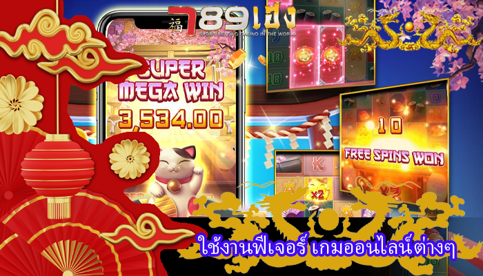 ใช้งานฟีเจอร์ เกมออนไลน์ต่างๆ