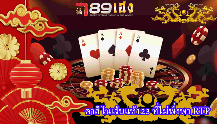 คาสิโนเว็บแท้123 ที่ไม่พึ่งพา RTP
