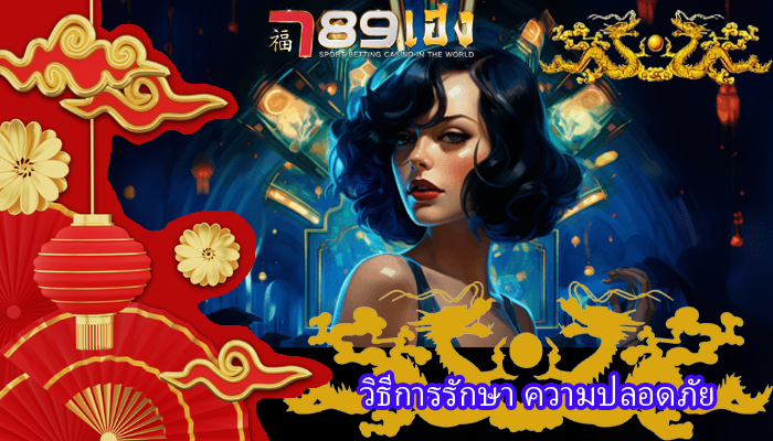วิธีการรักษา ความปลอดภัย