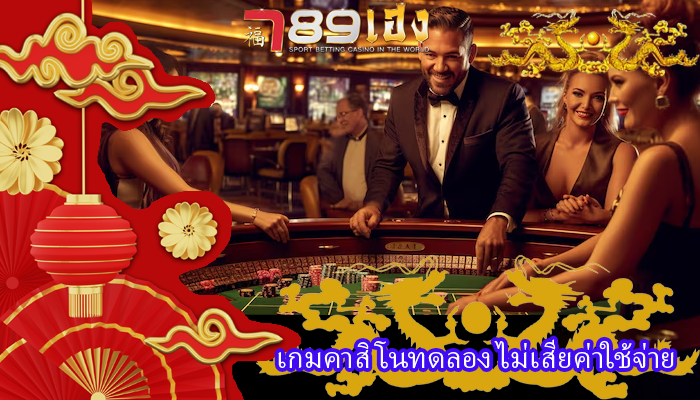 เกมคาสิโนทดลอง ไม่เสียค่าใช้จ่าย