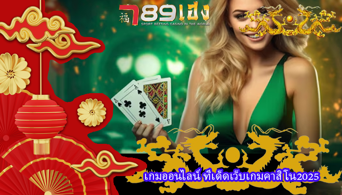 เกมออนไลน์ ทีเด็ดเว็บเกมคาสิโน2025