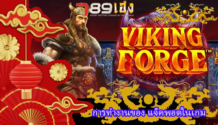 การทำงานของ แจ็คพอตในเกม