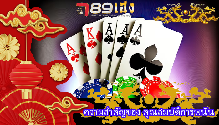 ความสำคัญของ คุณสมบัติการพนัน
