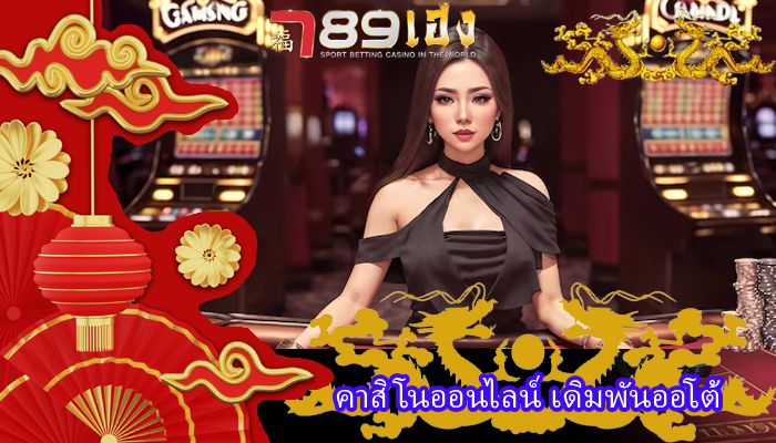 คาสิโนออนไลน์ เดิมพันออโต้