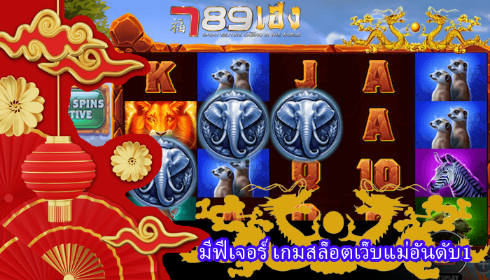 มีฟีเจอร์ เกมสล็อตเว็บแม่อันดับ1