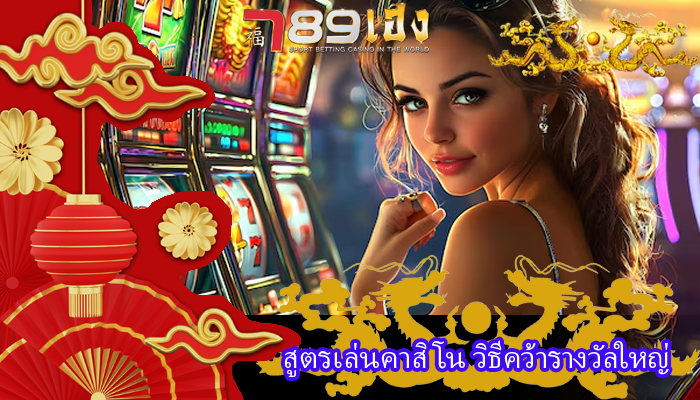 สูตรเล่นคาสิโน วิธีคว้ารางวัลใหญ่