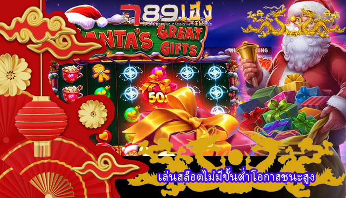 เล่นสล็อตไม่มีขั้นต่ำ โอกาสชนะสูง