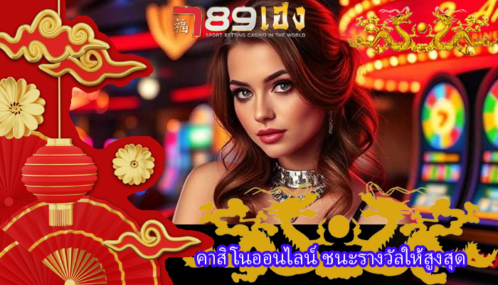 คาสิโนออนไลน์ ชนะรางวัลให้สูงสุด