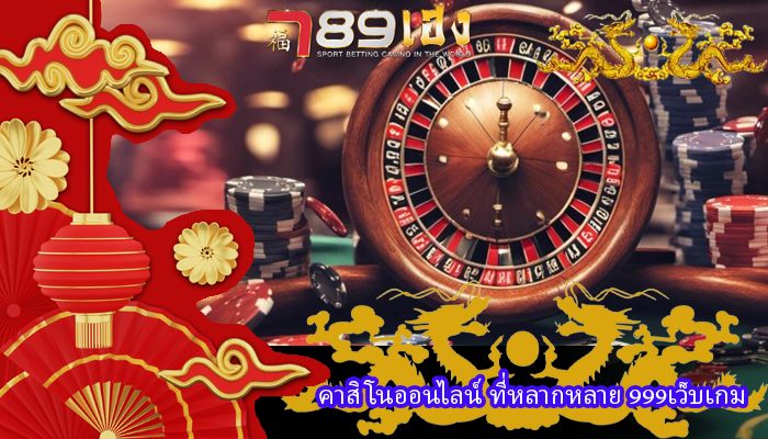คาสิโนออนไลน์ ที่หลากหลาย 999เว็บเกม