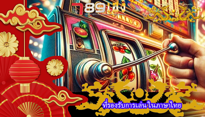 ที่รองรับการเล่น ในภาษาไทย