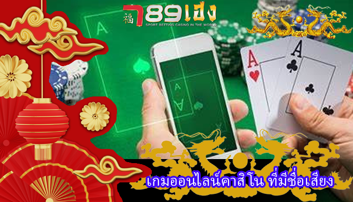 เกมออนไลน์คาสิโน ที่มีชื่อเสียง