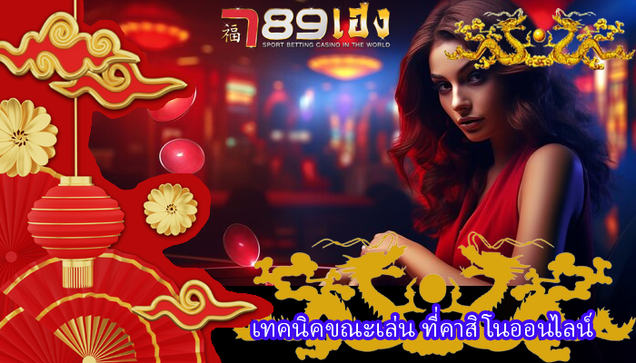 เทคนิคขณะเล่น ที่คาสิโนออนไลน์