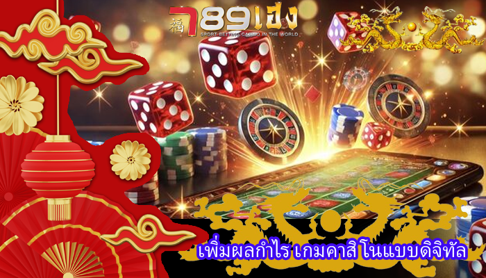 เพิ่มผลกำไร เกมคาสิโนแบบดิจิทัล