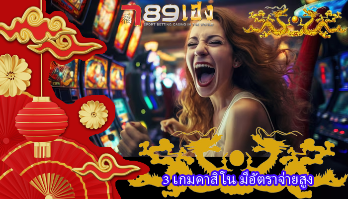 3 เกมคาสิโน มีอัตราจ่ายสูง