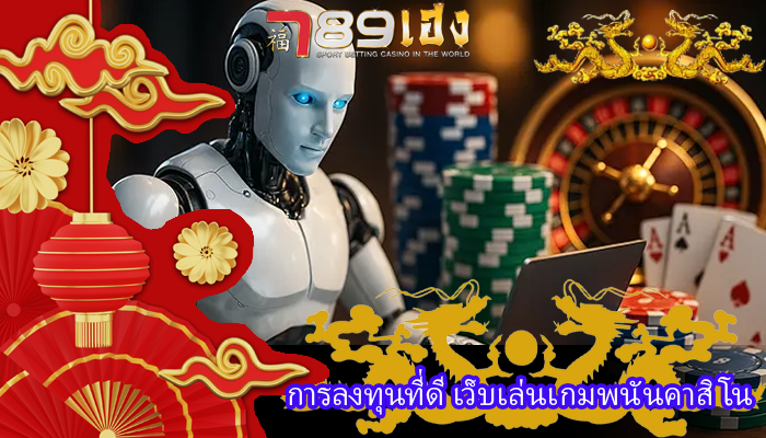 การลงทุนที่ดี เว็บเล่นเกมพนันคาสิโน