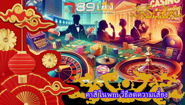 คาสิโนwm วิธีลดความเสี่ยง