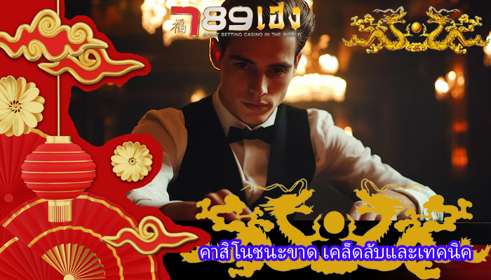 คาสิโนชนะขาด เคล็ดลับและเทคนิค