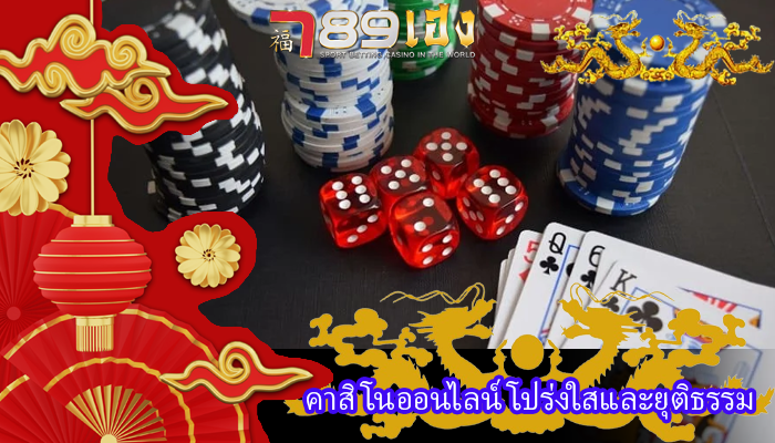 คาสิโนออนไลน์ โปร่งใสและยุติธรรม