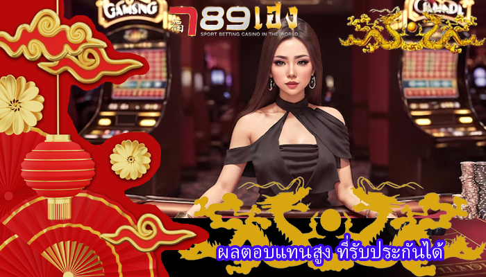ผลตอบแทนสูง ที่รับประกันได้