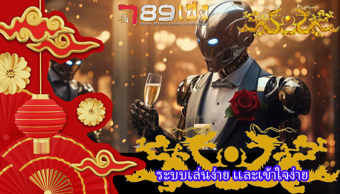 ระบบเล่นง่าย เเละเข้าใจง่าย