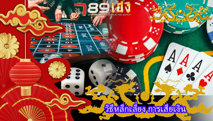 วิธีหลีกเลี่ยง การเสียเงิน