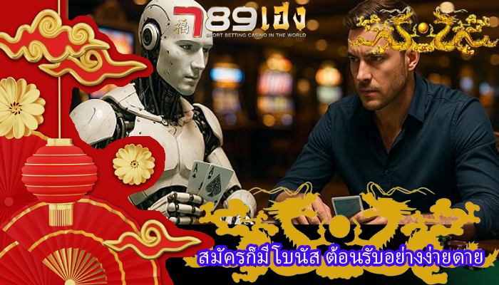 สมัครก็มีโบนัส ต้อนรับอย่างง่ายดาย