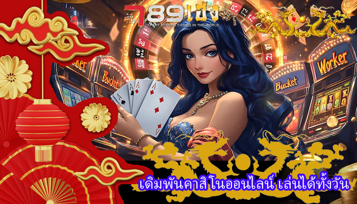 เดิมพันคาสิโนออนไลน์ เล่นได้ทั้งวัน