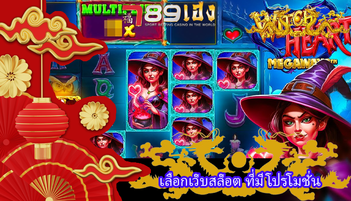 เลือกเว็บสล็อต ที่มีโปรโมชั่น