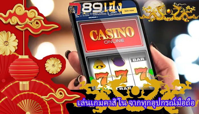 เล่นเกมคาสิโน จากทุกอุปกรณ์มือถือ