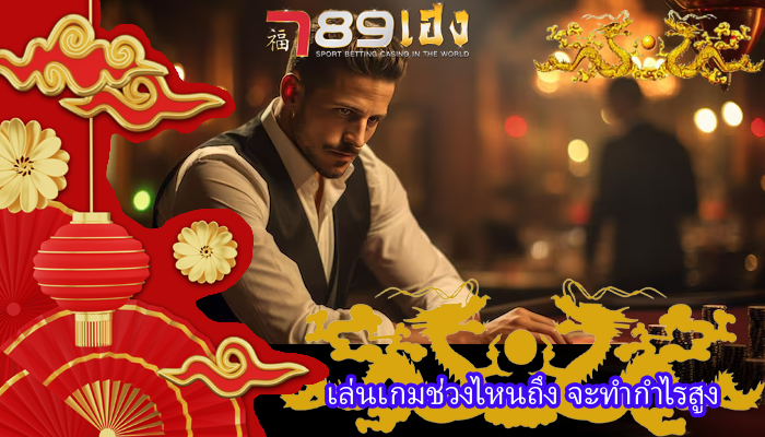 เล่นเกมช่วงไหนถึง จะทำกำไรสูง