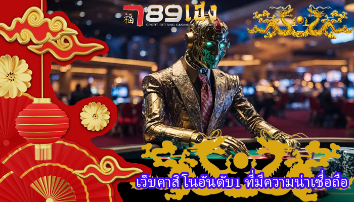 เว็บคาสิโนอันดับ1 ที่มีความน่าเชื่อถือ