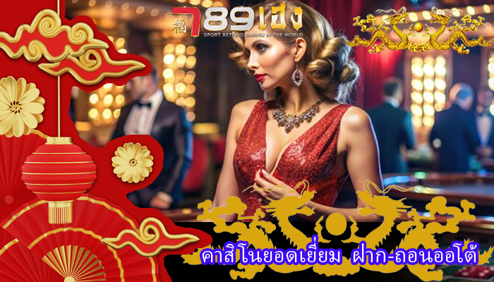 คาสิโนยอดเยี่ยม ฝาก-ถอนออโต้