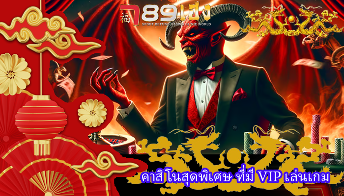 คาสิโนสุดพิเศษ ที่มี VIP เล่นเกม