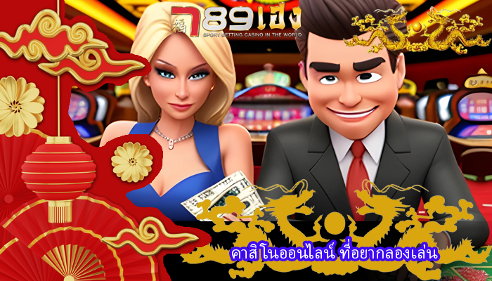 คาสิโนออนไลน์ ที่อยากลองเล่น
