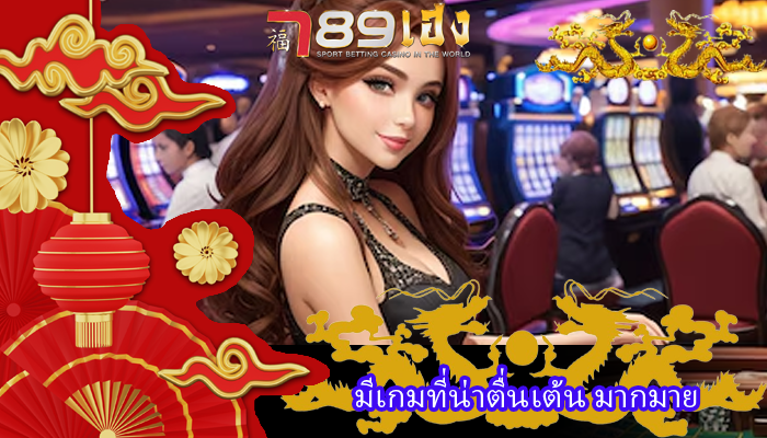 มีเกมที่น่าตื่นเต้น มากมาย