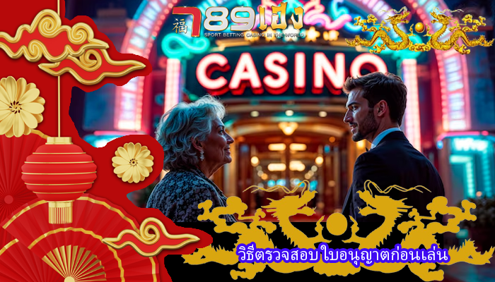 วิธีตรวจสอบ ใบอนุญาตก่อนเล่น
