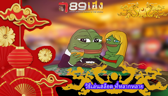 วิธีเล่นสล็อต ที่หลากหลาย