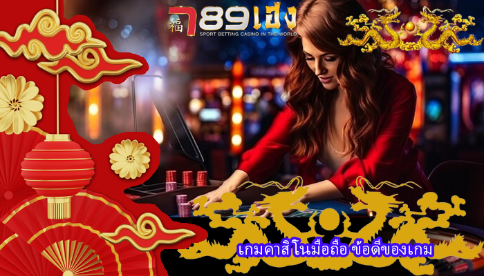 เกมคาสิโนมือถือ ข้อดีของเกม