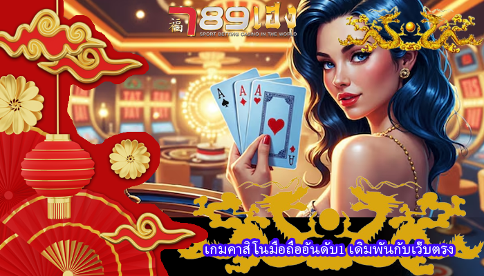 เกมคาสิโนมือถืออันดับ1 เดิมพันกับเว็บตรง
