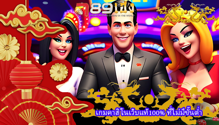 เกมคาสิโนเว็บแท้100% ที่ไม่มีขั้นต่ำ