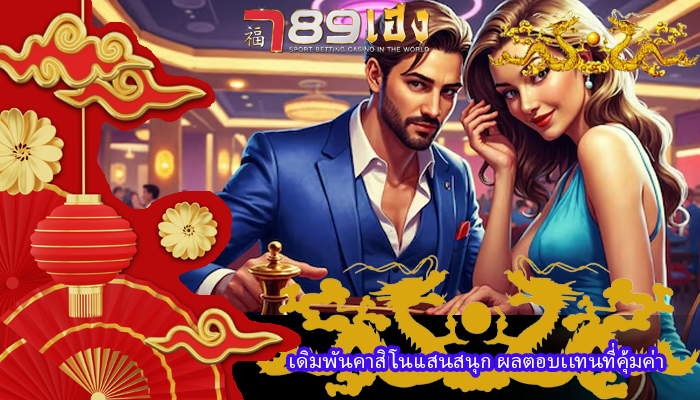 เดิมพันคาสิโนแสนสนุก ผลตอบเเทนที่คุ้มค่า