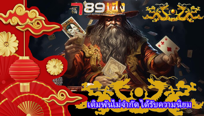 เดิมพันไม่จำกัด ได้รับความนิยม