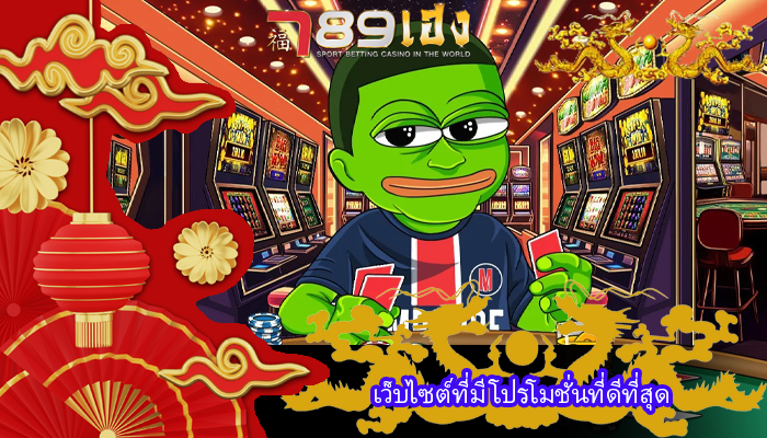 เว็บไซต์ที่มี โปรโมชั่นที่ดีที่สุด